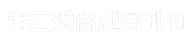 连云港商业周刊网